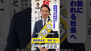 【国民民主党 中村太一 衆議院神奈川17区 】 公示日のご挨拶