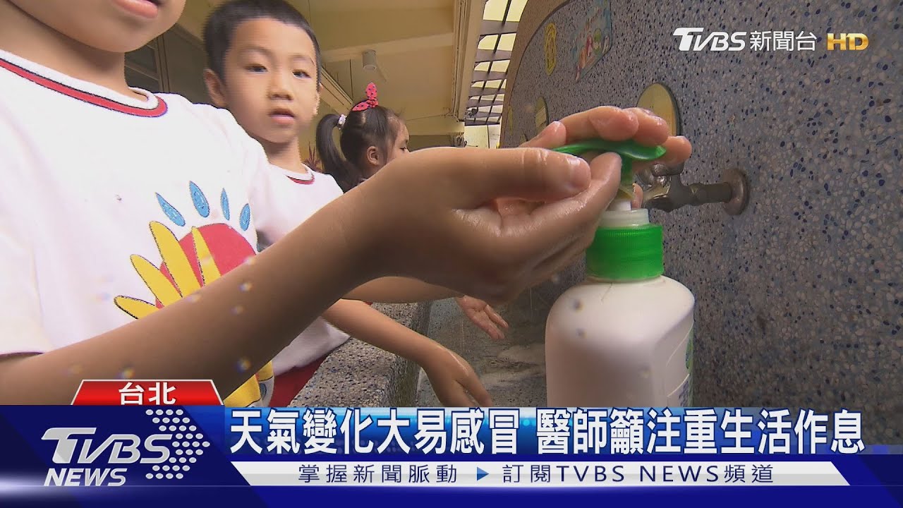 天氣變化大易感冒　醫師籲注重生活作息