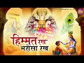 हिम्मत रख भरोसा रख Himmat Rakh Bharosha Rakh Harmahendra Singh Baba Sh