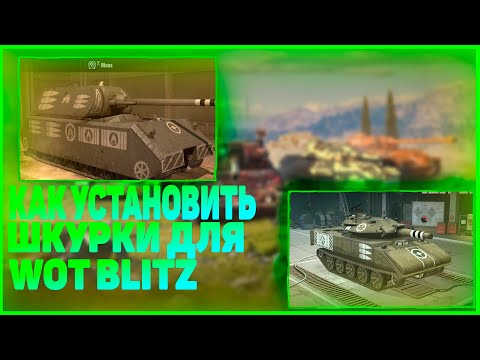 Как установить мод на зоны пробития для Wot blitz на пк