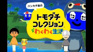 視聴者を飼うトモダチコレクション