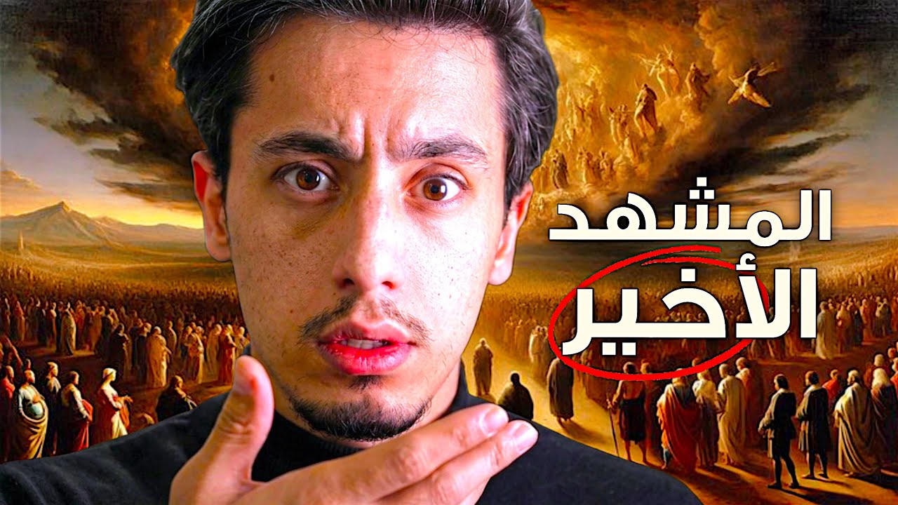ستتمنى لو كنت ترابًا … وصف مرعب ليوم الحساب | 22 دقيقة ستغير حياتك!