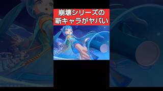 【崩壊ネクサスアニマ】キアナやオットー達の新キャラ実装が最高な理由　#shorts