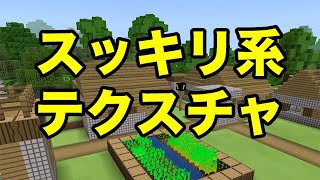 【マインクラフトPE】スッキリ系テクスチャ
