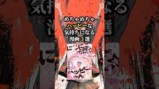 めちゃめちゃハッピーな気持ちになる漫画3選🫨 #漫画 #おすすめ漫画 #漫画紹介