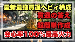 今１番強い最新最強の貫通ヘビィビルドを徹底解説！！【#モンハンワイルズ】