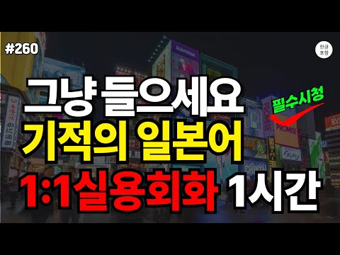 [ch260. 50 Basic Japanese Phrases] Don't Memorize | Basic Japanese Frequently Used by Real Japane...