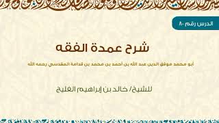 صورة الدرس 80 / شرح عمدة الفقه / كتاب الحج / بقية باب محظورات الإحرام / للشيخ خالد الفليج - 10- 6- 1439
