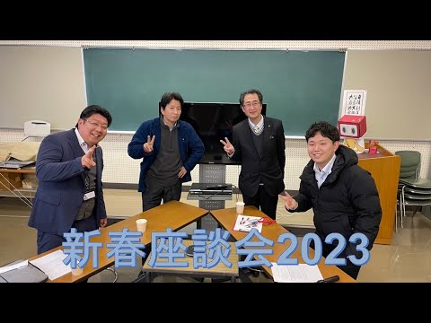新春座談会2023