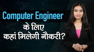 Computer Engineer Government Jobs: Check Vacancies, Eligibility Criteria & Job Options