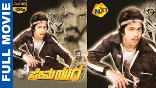 Prema Yuddha - ಪ್ರೇಮ ಯುದ್ಧ Kannada Full Movie || Tiger Prabhakar, Jayamala || TVNXT Kannada