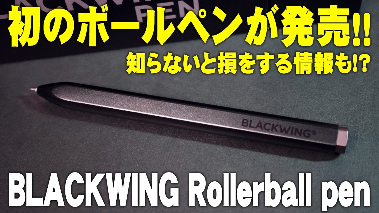 BLACKWING初のボールペンを解説’レビュー 知らないと損をする秘密とは
