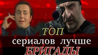 ТОП Российских сериалов лучше БРИГАДЫ//// 1 ЧАСТЬ
