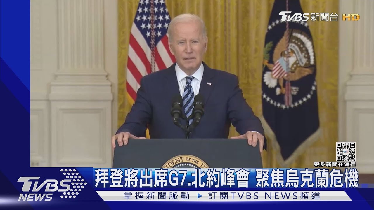 拜登將出席G7、北約峰會　烏克蘭以外不忘台海議題