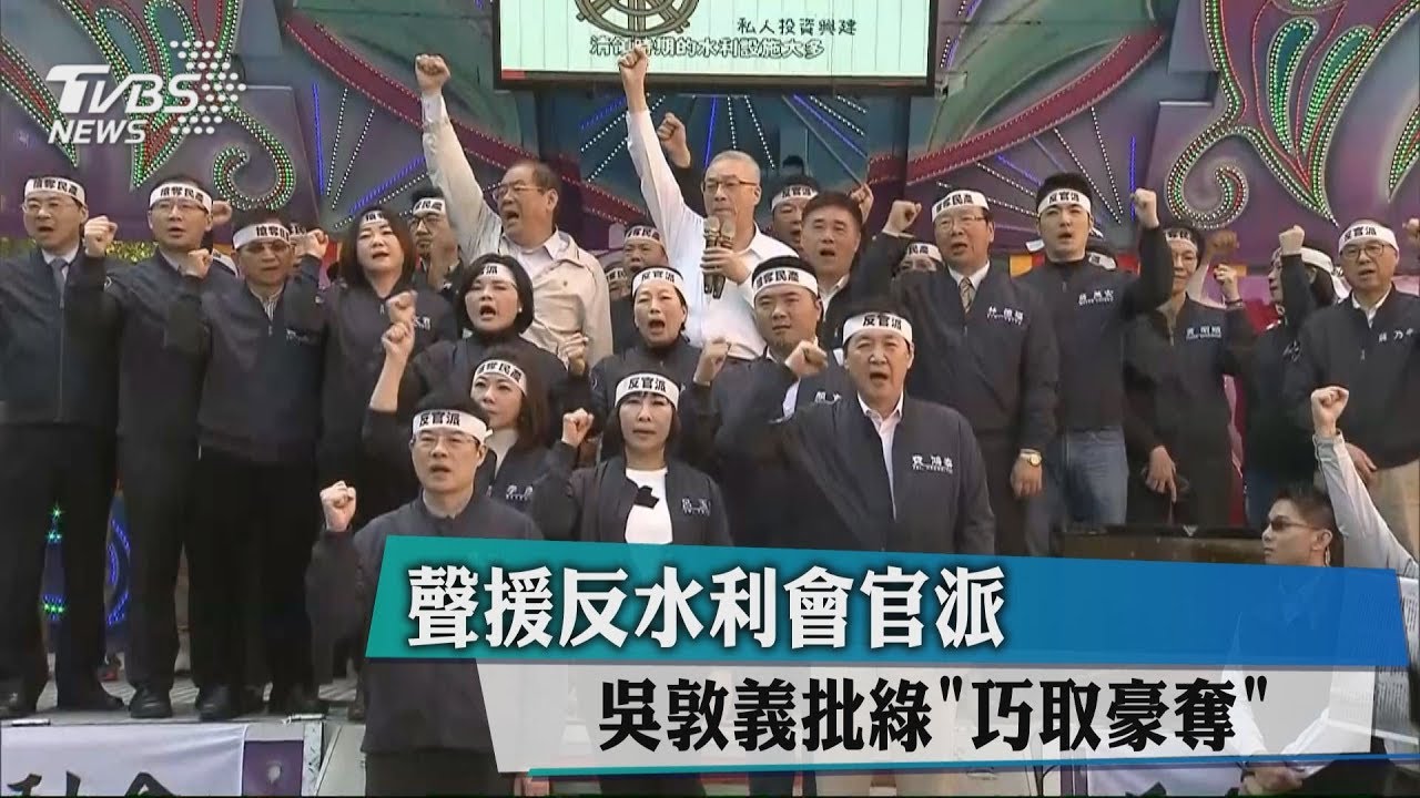 水利會改制拚三讀 正反方聲援