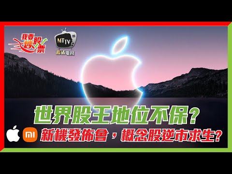 【Live 我要炒股票】蘋果世界股王地位不保？新機發佈會概念股逆市求生...