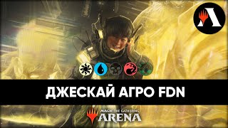 Джескай агро | Стандарт MTG Arena | Foundations