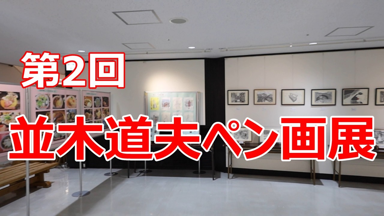 第2回　並木道夫ペン画展