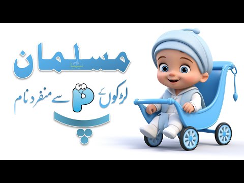 P Letter Baby Boy Names | Muslim Boy Names Starting with P | Muslim Larko k Naam P se