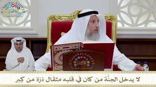 1008 - لا يدخل الجنَّة من كان في قلبه مثقال ذرّة من كِبر - عثمان الخميس