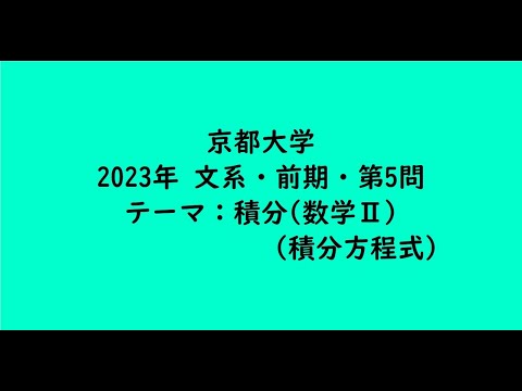 教育学科 京都大学2023年　文系・前期・第5問【大学受験数学】
