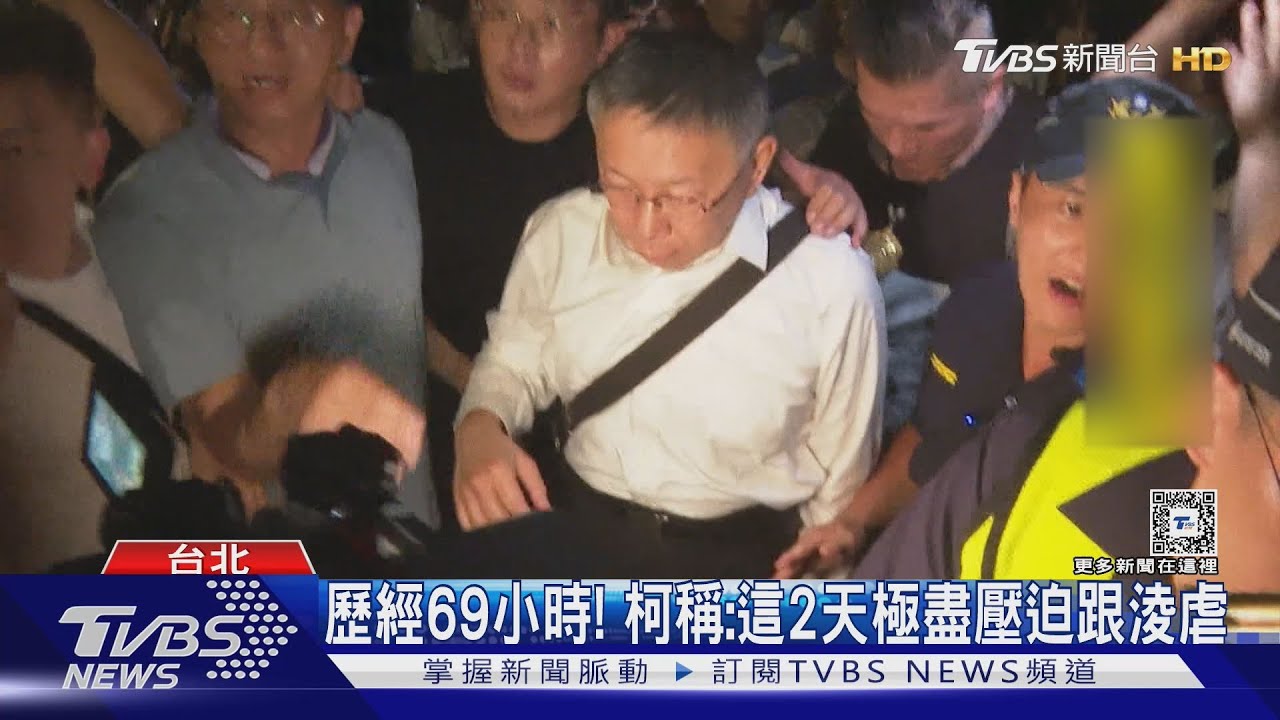 歷經69小時! 柯稱:這2日極盡壓迫跟淩虐