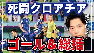 【レオザ】ベスト8届かず…死闘クロアチアまとめ&総括【切り抜き】