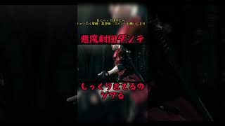 悪魔劇団ダンテ　#devilmaycry4 #specialedition #劇団　#ダンテ #shorts