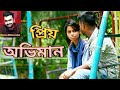 Priyo Obhiman Bangla New Song 2020 Imran Mahmudul Mama Square