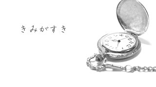 madushii hikari ni me o sorashite wa"umareru hoshi o machigaeta mitai" to - 「きみがすき」 - KEI feat.VOCALOID Fukase