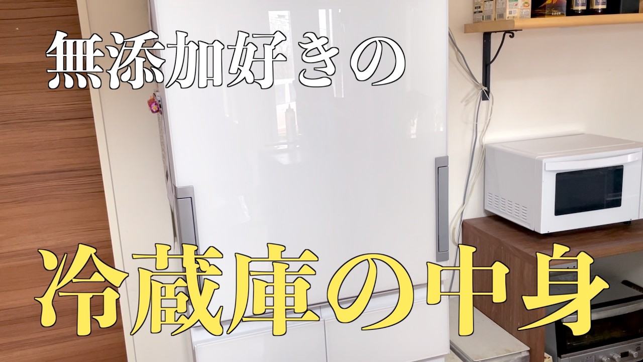 無添加好きの冷蔵庫の中身