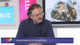 ΤΗΝ ΚΥΡΙΑΚΗ ΤΑ ΠΡΩΤΑ ΜΠΛΟΚΑ_ΓΙΑΝΝΗΣ ΚΟΥΚΟΥΤΣΗΣ_28 11 2025