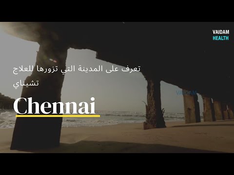 تعرف على المدينة التي تزورها للعلاج - تشيناي