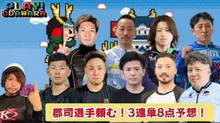 【G3小田原】G3の初日特選は荒れるけど流石にここは⁉︎
