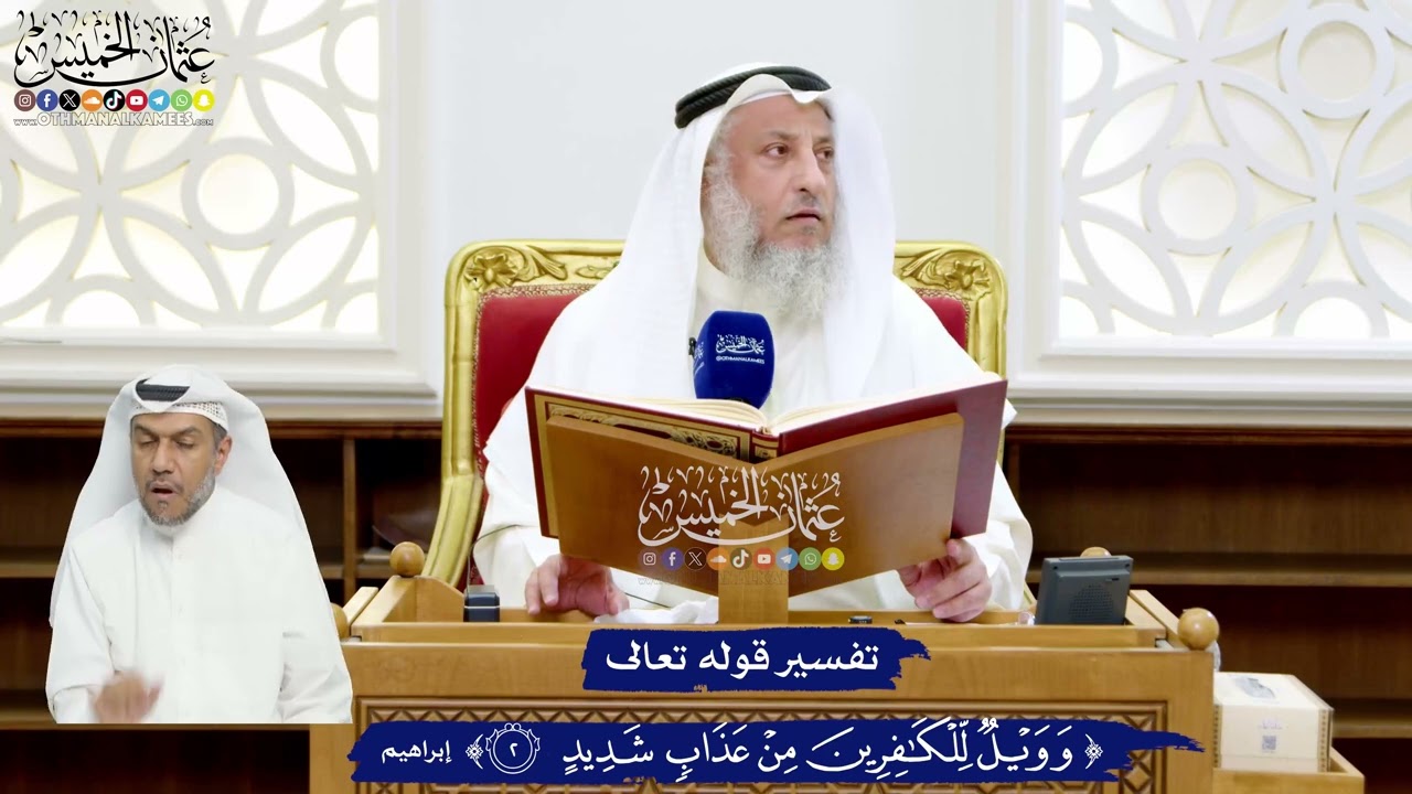 17 - تفسير قوله تعالى (وويل للكافرين من عذاب شديد) - عثمان الخميس