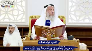 17 - تفسير قوله تعالى (وويل للكافرين من عذاب شديد) - عثمان الخميس