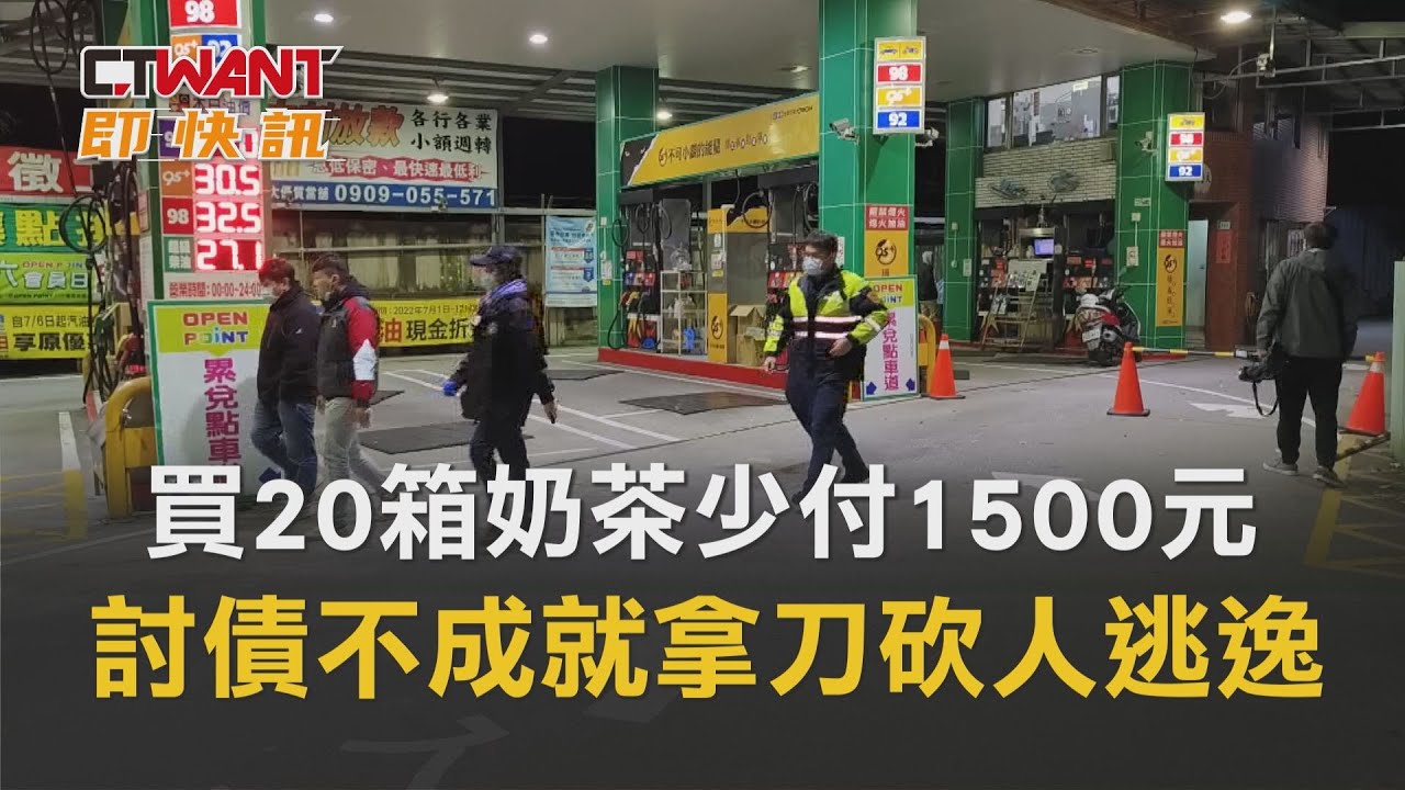 圖說-買20箱奶茶少付1500元　討債不成就拿刀砍人逃逸