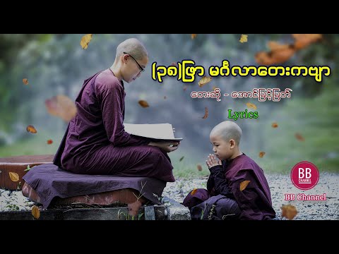 မမှီဝဲနဲ့ကင်းအောင်နေ - အောင်မြင့်မြတ် (၃၈)ဖြာ မင်္ဂလာတေးကဗျာ (Lyrics)