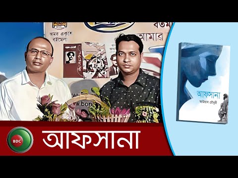 কে সেই আফসানা? বই নিয়ে আলোচনা