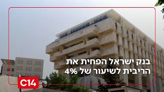 בניגוד לתחזיות: בנק ישראל הפחית את הריבית לשיעור של 4% | החדשות (חדשות ערוץ 14) - התמונה מוצגת ישירות מתוך אתר האינטרנט יוטיוב. זכויות היוצרים בתמונה שייכות ליוצרה. קישור קרדיט למקור התוכן נמצא בתוך דף הסרטון בניגוד לתחזיות: בנק ישראל הפחית את הריבית לשיעור של 4% | החדשות (חדשות ערוץ 14) - התמונה מוצגת ישירות מתוך אתר האינטרנט יוטיוב. זכויות היוצרים בתמונה שייכות ליוצרה. קישור קרדיט למקור התוכן נמצא בתוך דף הסרטון