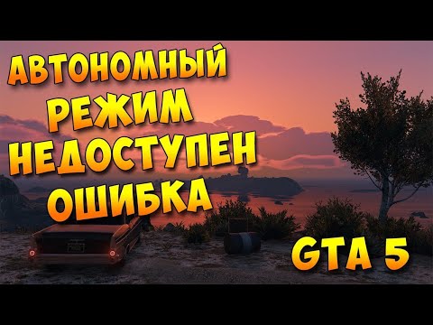 Gta 5 Online Автономный режим недоступен(Vpn 100% Решение)