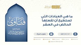 ‌ما هي العبادات التي تستطيع أن تفعلها الحائض في العشر- الشيخ عبدالرحمن البراك (9504) image