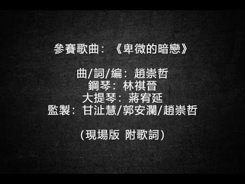 卑微的暗戀 - Tiny Matt 