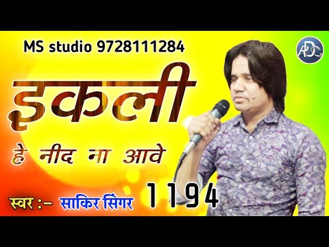 1194 SAKIR SINGER ( इकली है नीद ना आवे ) New Mewati Song MS Studio