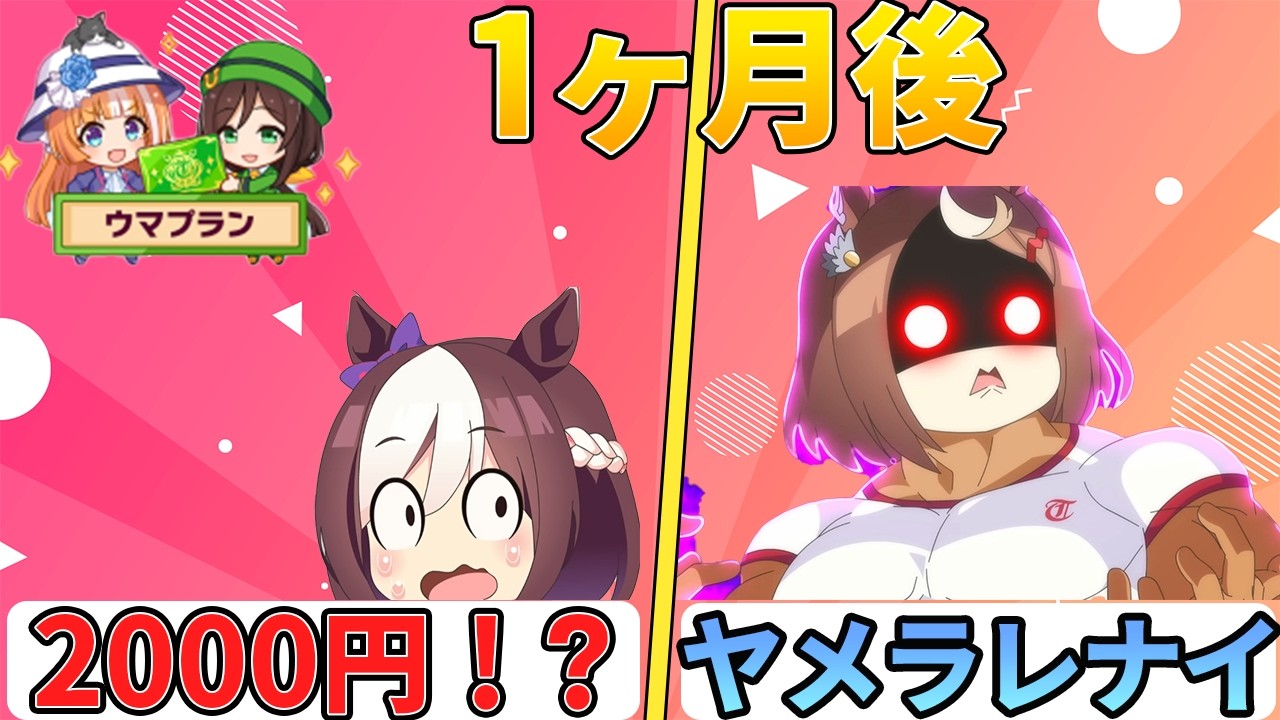 2000円のサブスクサービス『ウマプラン』に加入してみた結果【ウマ娘】