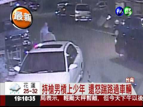 少年嘻鬧放炮 持槍男嗆聲反被毆