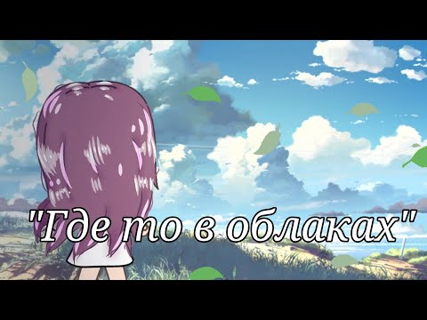 Где-то в облаках | Мини фильм | Gacha Life | На русском
