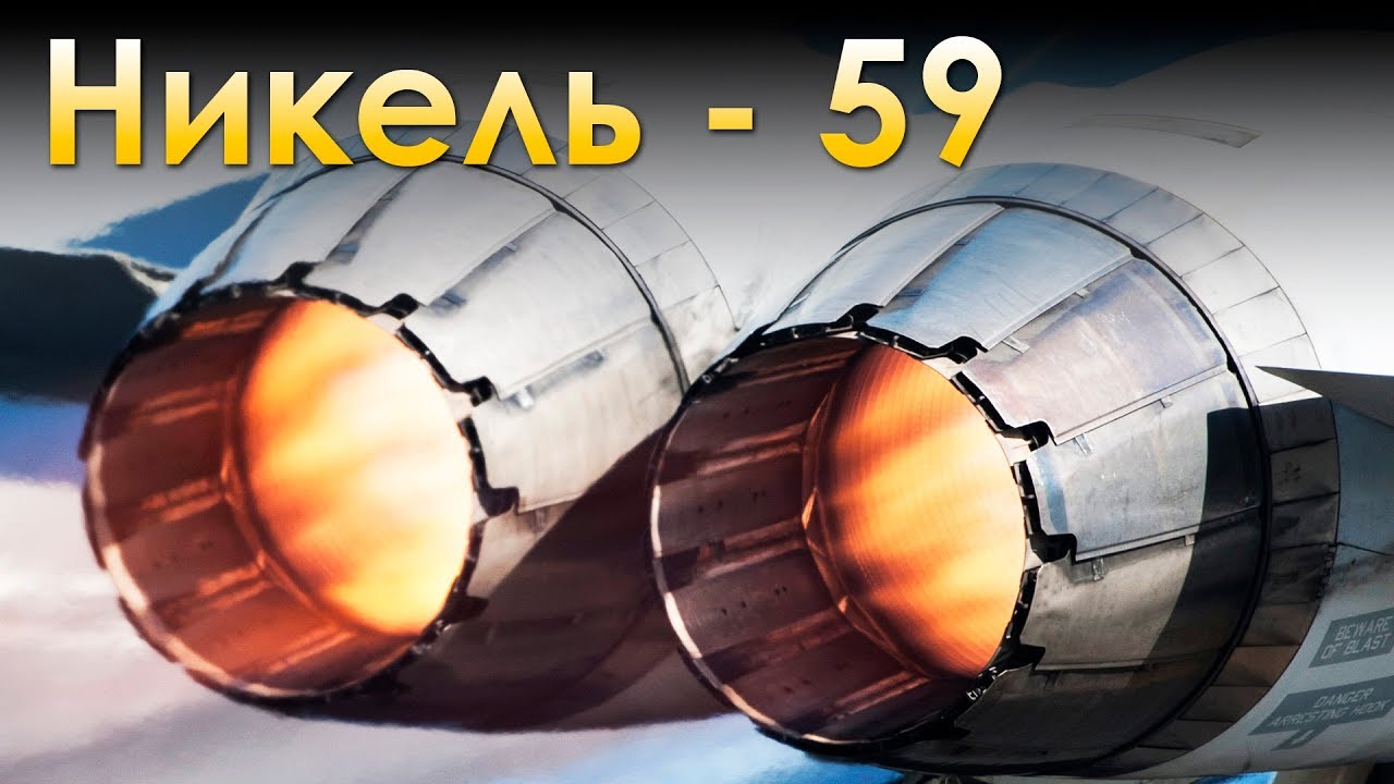 Никель - Металл, ОБРАЗУЮЩИЙ СУПЕРСПЛАВЫ!