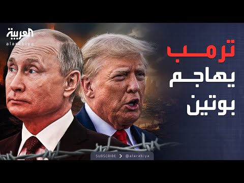 فيديو | الخامسة | أول تعليق من ترمب على اختبار بوتين للصاروخ النووي الجديد