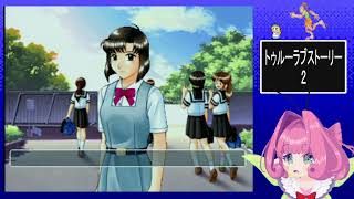 初見これが僕の夏休み(トゥルーラブストーリー)2！　19日目